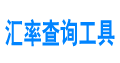 今日汇率