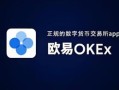 欧意下载链接 欧意网址