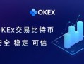 ok网交易平台app下载 苹果_欧意交易所官方app下载