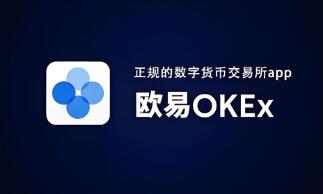欧意交易所官方app下载安卓 欧意交易所安卓官网下载